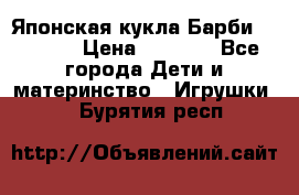 Японская кукла Барби/Barbie  › Цена ­ 1 000 - Все города Дети и материнство » Игрушки   . Бурятия респ.